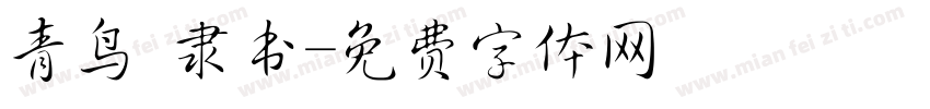 青鸟 隶书字体转换